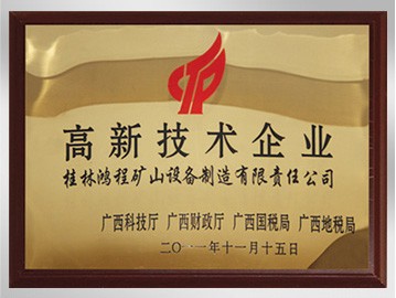 桂林鴻程磨粉機榮獲高新技術(shù)企業(yè)